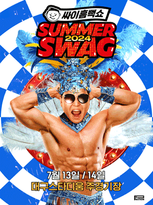 싸이흠뻑쇼 SUMMERSWAG2024 - 대구