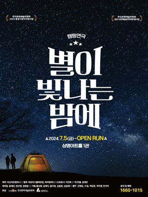 ‘Camping Play’ 〈On a starry night 〉 - Seoul