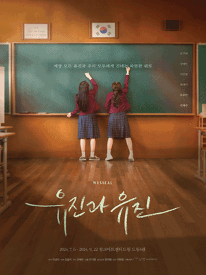 Musical 〈Yujin and Yujin〉