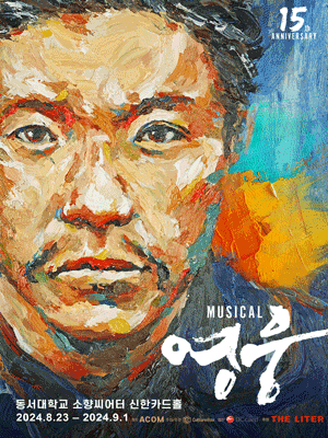 뮤지컬 〈영웅〉 15주년 기념공연 - 부산