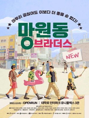 Music drama 〈NEW Mangwon-dong Brothers〉