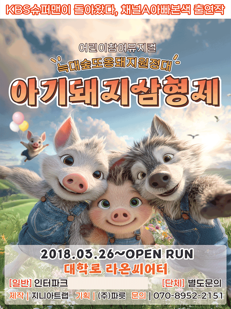 어린이참여뮤지컬 아기돼지삼형제 (늑대숲 또옹돼지 원정대)