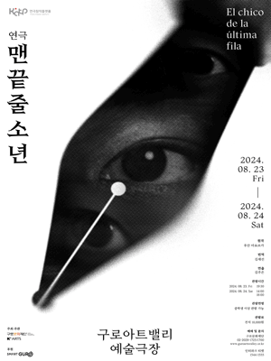 연극 〈맨 끝줄 소년〉