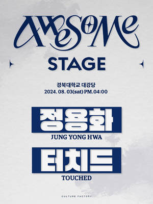 2024 AWESOME STAGE ［ JUNG YONG HWA x TOUCHED ］