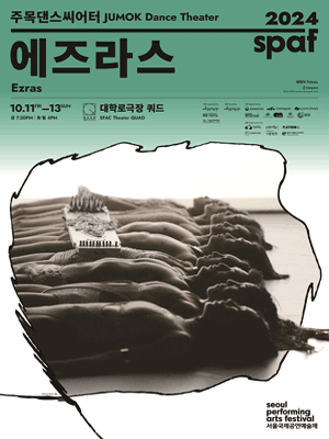 ［2024 SPAF］ JUMOK Dance Theater 〈Ezras〉
