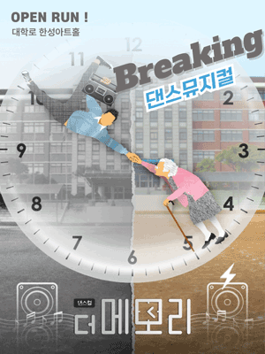 댄스 퍼포먼스 뮤지컬 〈 더 메모리 〉