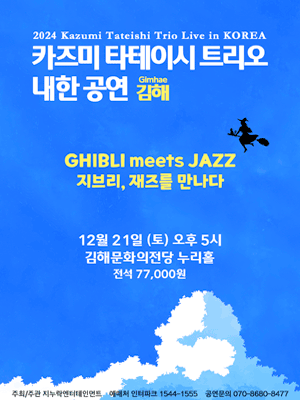 2024 Kazumi Tateishi Trio Live in Korea-GHIBLI meets JAZZ-(Gimhae)