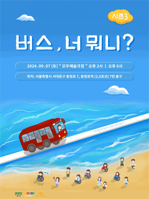 버스, 너 뭐니?! 시즌 3