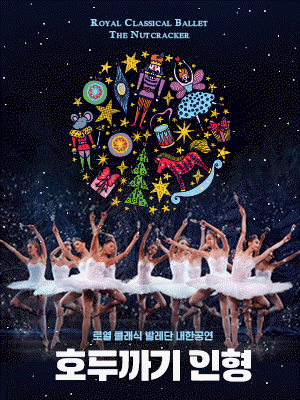 Royal Classical Ballet 〈THE NUTCRACKER〉 - BUSAN