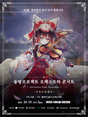 2024 동방프로젝트 오케스트라 콘서트 ~ Invitation from Gensokyo