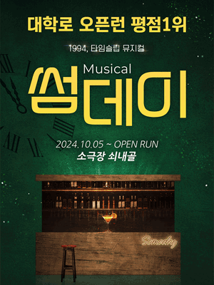 뮤지컬 썸데이［청주］