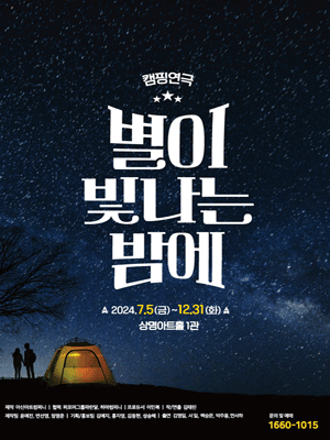 Camping Play 〈On a starry night 〉 - Seoul