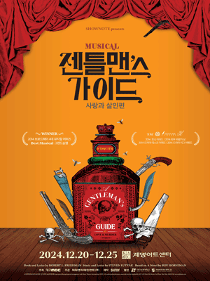 MUSICAL 〈A GENTLEMAN'S GUIDE TO LOVE ＆ MURDER〉 - DAEGU main poster