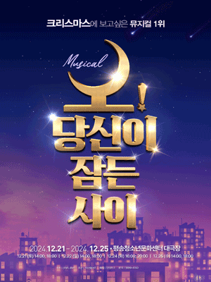 2024 뮤지컬 오! 당신이 잠든사이 - 대전