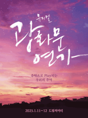 Musical 〈Gwanghwamun Love Song〉 - BUSAN