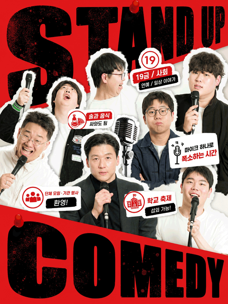 스탠드-업 코미디 (광교)