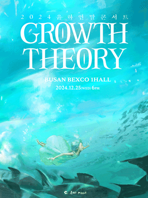 2024 YOUNHA Year-end CONCERT 〈GROWTH THEORY〉 - BUSAN main poster