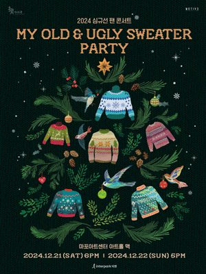 2024 심규선 팬 콘서트［MY OLD ＆ UGLY SWEATER PARTY］ 단독판매 공연 포스터