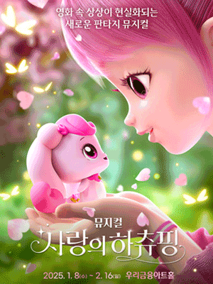 뮤지컬 〈사랑의 하츄핑〉