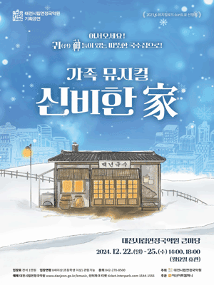 대전시립연정국악원 기획공연 국악 뮤지컬 〈신비한 가(家)〉 - 대전