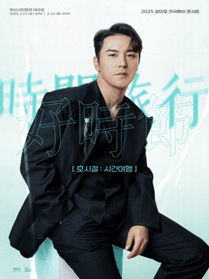 2025 장민호 전국투어 콘서트 ‘호시절(好時節) : 시간여행’ - 부산