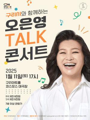 구리시와 함께하는 오은영 TALK 콘서트 - 구리 공연 포스터