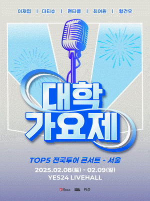 대학가요제 TOP5 전국투어 콘서트 - 서울 공연 포스터