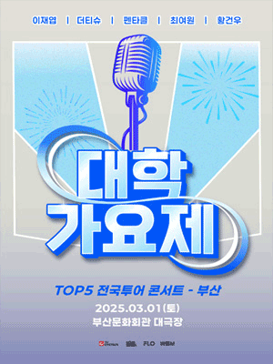 대학가요제 TOP5 전국투어 콘서트 - 부산 상대우위 공연 포스터