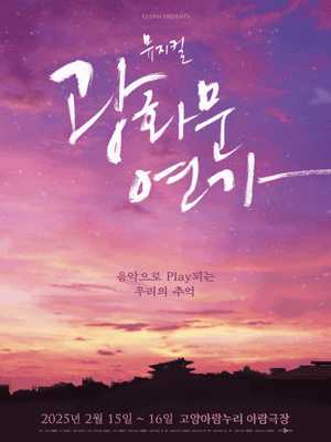 Musical 〈Gwanghwamun Love Song〉 - Goyang