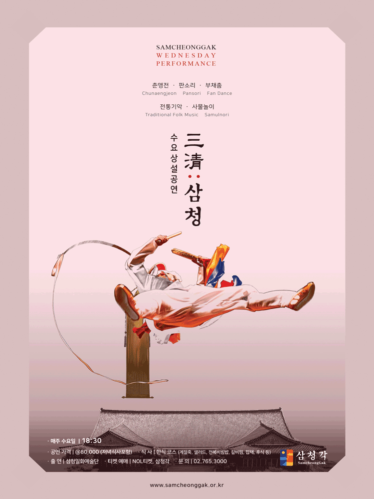 삼청각 수요상설공연 〈三淸:삼청〉