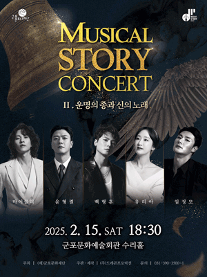 MUSICAL STORY CONCERT Ⅱ. Bell of Destiny and Song of God - Gunpo