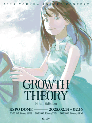 2025 윤하 앵콜 콘서트 〈GROWTH THEORY : Final Edition〉 단독판매 공연 포스터