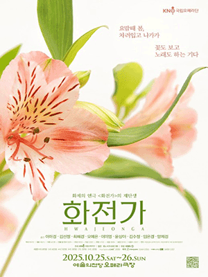 Korea National Opera 〈SPRING PICNIC〉