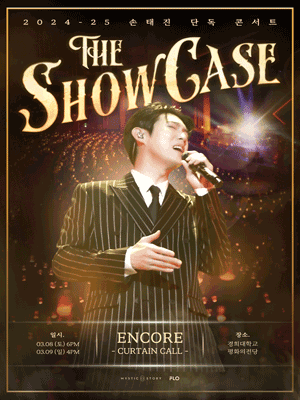 [서울] 2024-25 손태진 단독 콘서트 〈The Showcase〉 전국투어 - 앵콜 공연 포스터