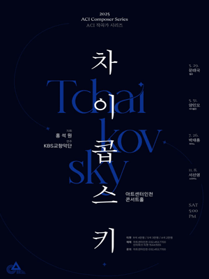 작곡가 시리즈 〈차이콥스키〉 IV - 인천