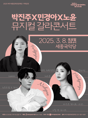 박진주, 민경아, 노윤의 뮤지컬 갈라 콘서트 - 여주 공연 포스터