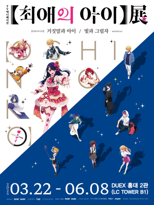 ’TV Animation 【My Favorite Idol's Children】展 Lies and Children／Light and Shadow’