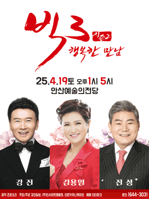 2025 빅3 ＂행복한만남＂ 〈강진,김용임,진성〉 - 안산 공연 포스터