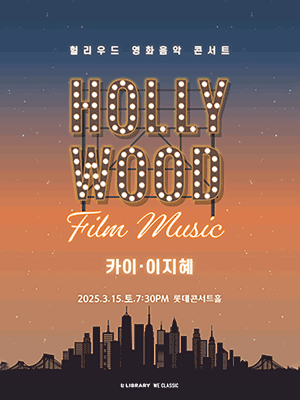 HOLLYWOOD FILM MUSIC CONCERT Op.1(KAI·JIHYE LEE)