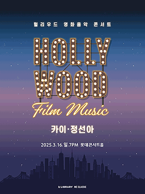 HOLLYWOOD FILM MUSIC CONCERT Op. 1(KAI·SUMMER JEONG)