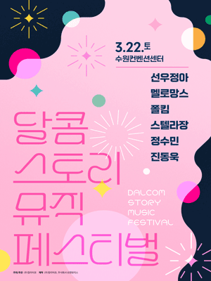 Dalcom Story Music Festival 2025 - Suwon