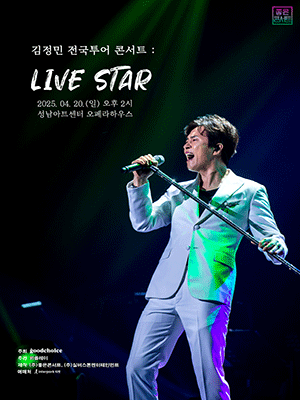 김정민 전국투어 콘서트 : LIVE STAR - 성남 공연 포스터