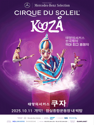 태양의서커스 〈쿠자〉