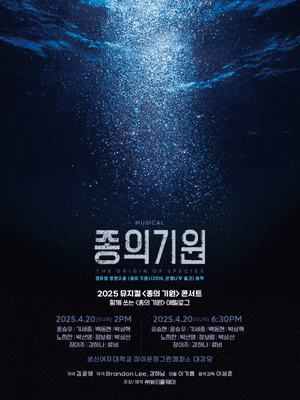 2025 뮤지컬 〈종의 기원〉 콘서트 | NOL 티켓