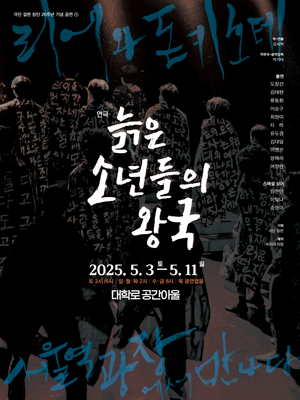 늙은 소년들의 왕국