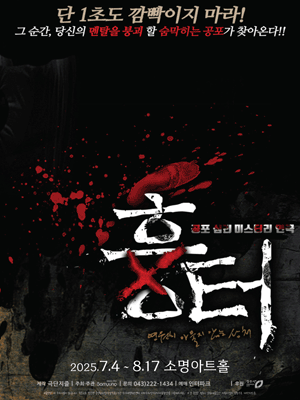 공포연극〈흉터〉 - 청주 소명아트홀