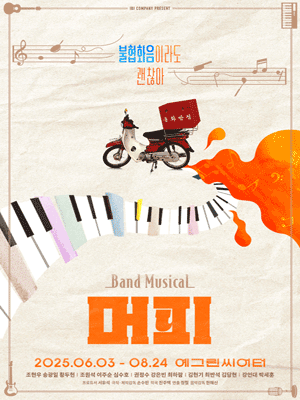 Musical 〈murphy〉 main poster