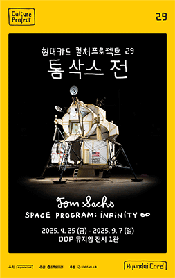 [Screening] Hyundai Card Culture Project 29 Tom Sachs Exhibition