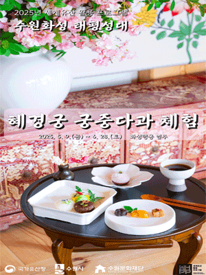 혜경궁 궁중다과 체험
