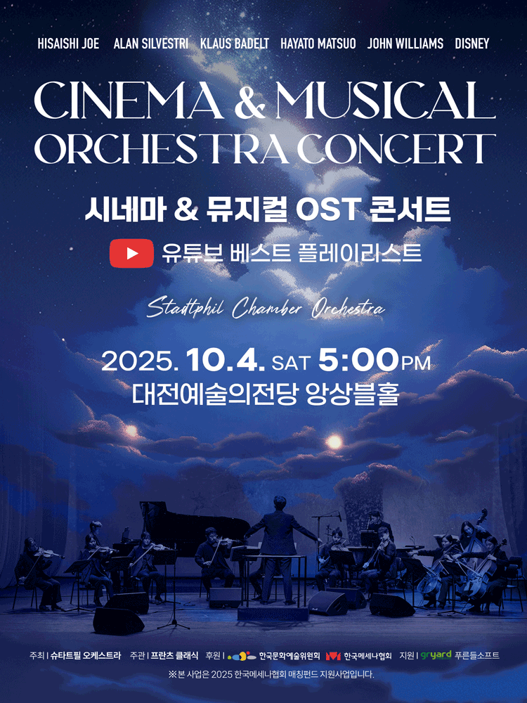 시네마 ＆ 뮤지컬 OST 콘서트 2025 - 대전 | NOL 티켓